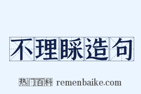 不理睬造句是什么意思的图片